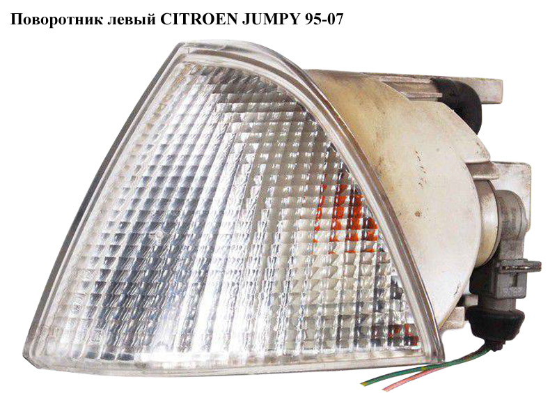 Поворотник лівий CITROEN JUMPY 95-07 (СІТРОЕН ДЖАМПІ) (630354)