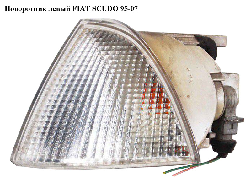 Поворотник левый FIAT SCUDO 95-07 (ФИАТ СКУДО) (630354, 9406303547)
