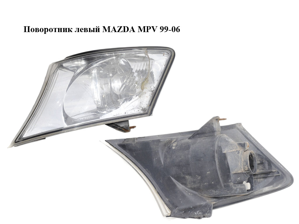 Поворотник левый MAZDA MPV 99-06 (МАЗДА ) (L12051070)