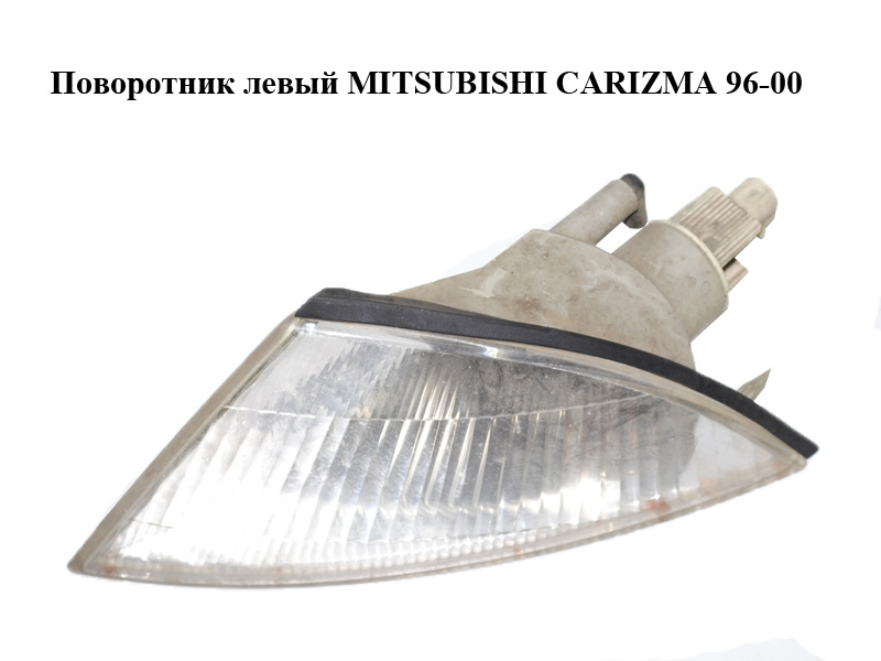 Поворотник левый MITSUBISHI CARIZMA 96-04 (МИТСУБИСИ КАРИЗМА) (MB952157)