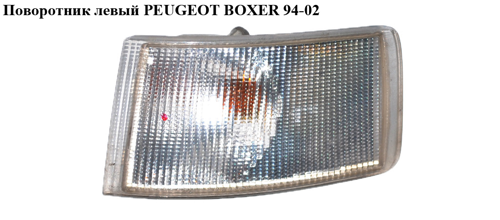 Поворотник лівий PEUGEOT BOXER 94-02 (ПЕЖО БОКСЕР) (630332, 1303854080)