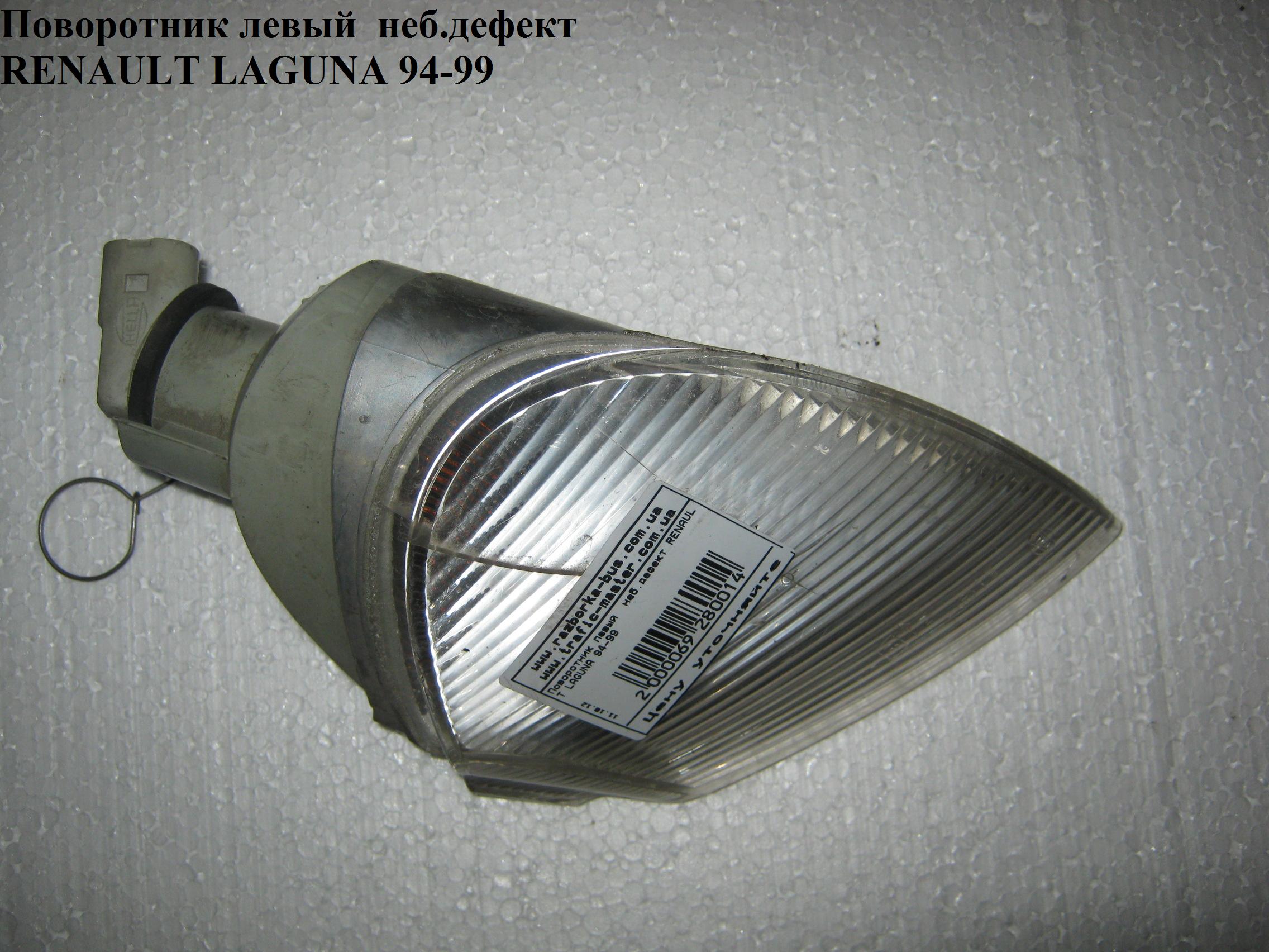 Поворотник левый RENAULT LAGUNA 93-00 (РЕНО ЛАГУНА) (551-1512L-AE, 7711130007, 6032190E, FP6049K1E)