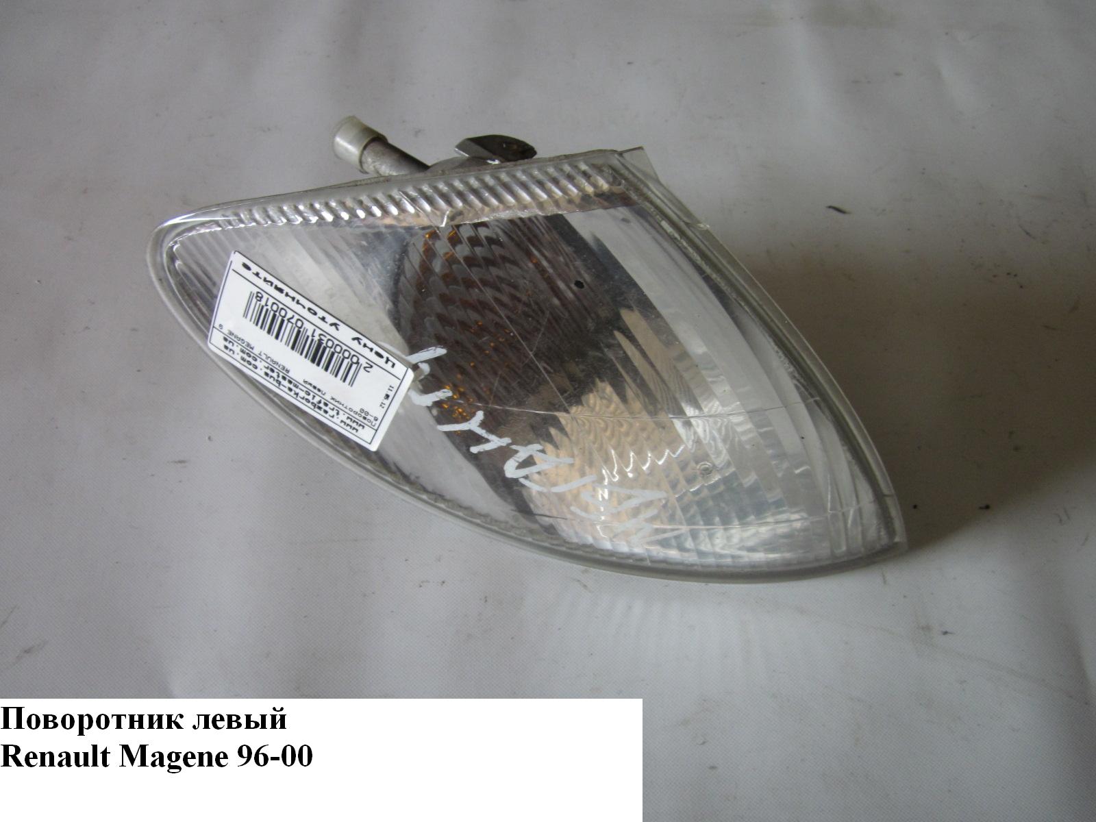 Поворотник левый RENAULT MEGANE 95-03 (РЕНО МЕГАН) (7701040712)