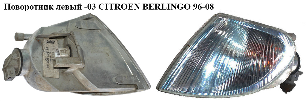Поворотник лівий -03 CITROEN BERLINGO 96-08 (СИТРОЕН БЕРЛИНГО) (630379, 9621302680)