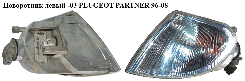Поворотник лівий -03 PEUGEOT PARTNER 96-08 (ПЕЖО ПАРТНЕР)
