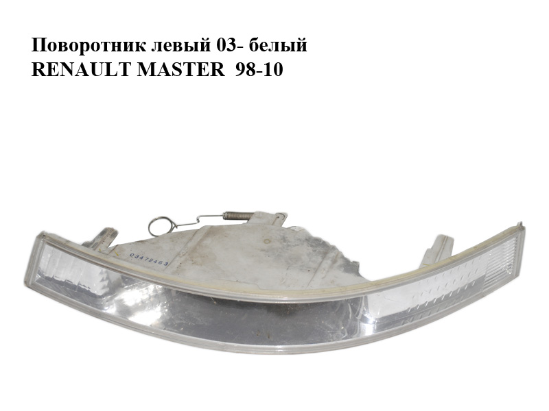 Поворотник лівий 03- білий RENAULT MASTER 98-10 (РЕНО МАСТЕР) (8200163916, 8200263356)
