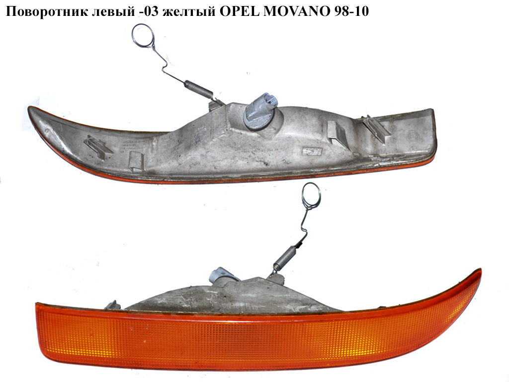 Поворотник левый -03 желтый OPEL MOVANO 98-10 (ОПЕЛЬ МОВАНО) (7701044522, 7700352107)