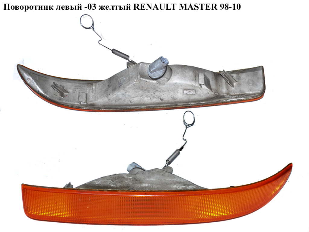 Поворотник лівий -03 жовтий RENAULT MASTER 98-10 (РЕНО МАСТЕР) (7701044522, 8200263356, 7700352107)
