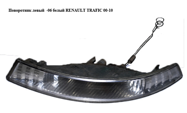 Поворотник левый -06 белый RENAULT TRAFIC 00-10 (РЕНО ТРАФИК) (8200154928, 91169314)