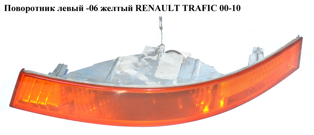 Поворотник лівий -06 жовтий RENAULT TRAFIC 00-10 (РЕНО ТРАФІК) (8200007031)