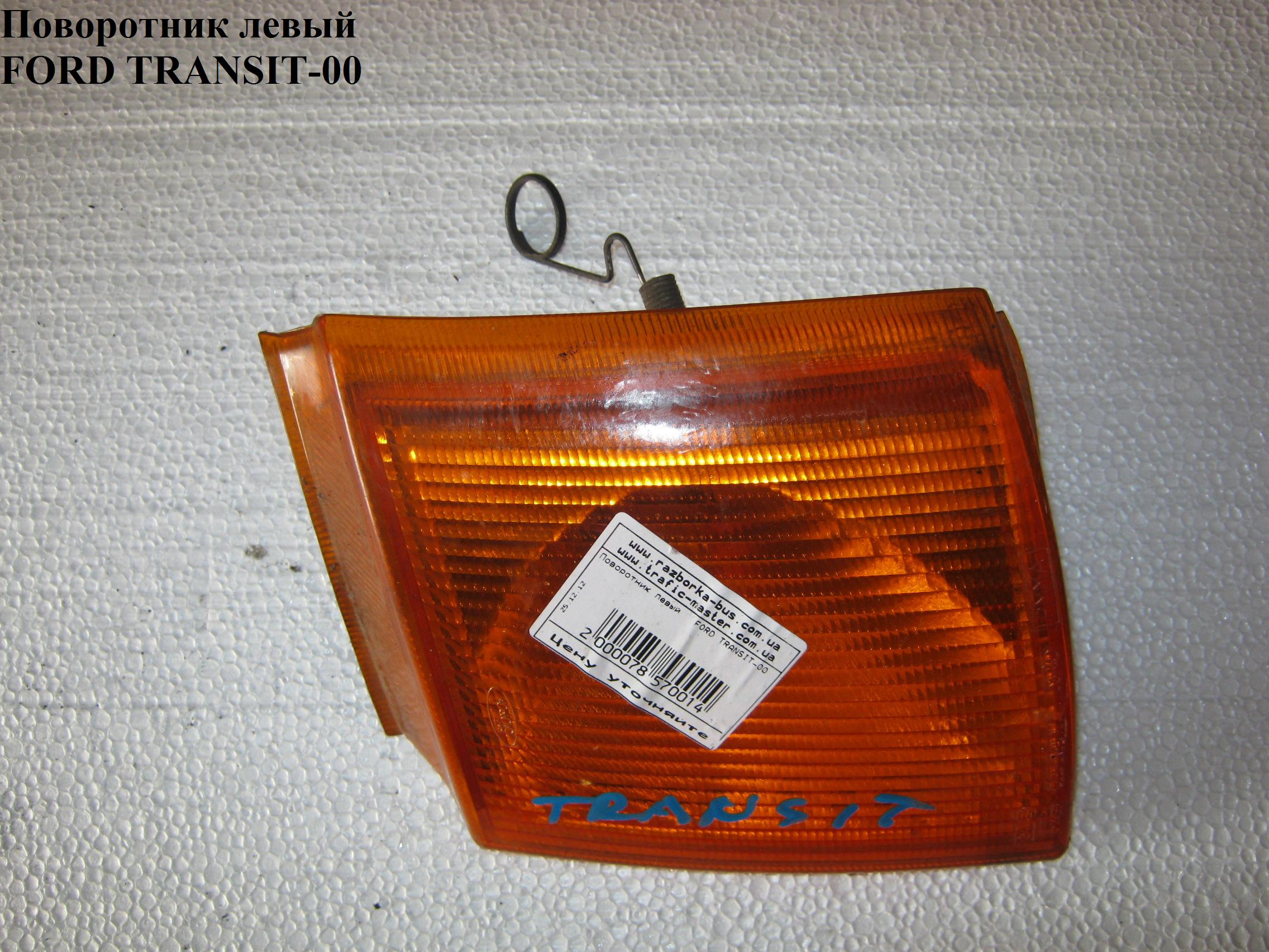 Поворотник левый -92 FORD TRANSIT 86-00 (ФОРД ТРАНЗИТ) (6166918, 86VB13369AE, 86VB-13369-AE)