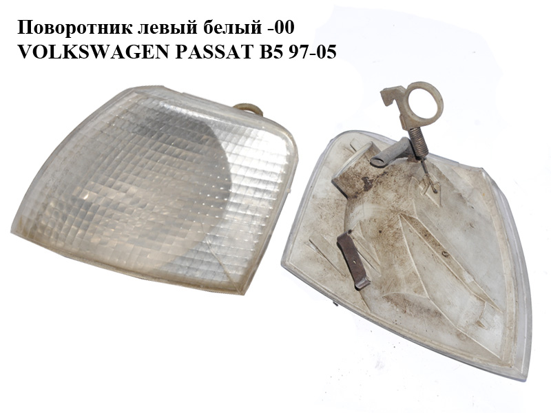 Поворотник лівий білий -00 VOLKSWAGEN PASSAT B5 97-05 (ФОЛЬКСВАГЕН ПАССАТ В5) (3B0953041C, 3B0953049C)