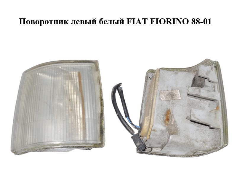 Поворотник левый белый FIAT FIORINO 88-01 (ФИАТ ФИОРИНО) (7692653)