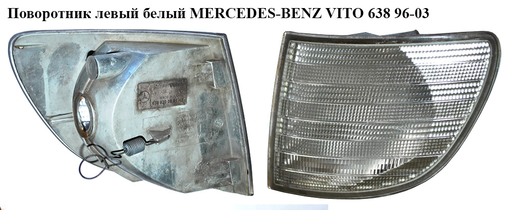Поворотник левый белый MERCEDES-BENZ VITO 638 96-03 (МЕРСЕДЕС ВИТО 638) (A6388200821, 6388200821)