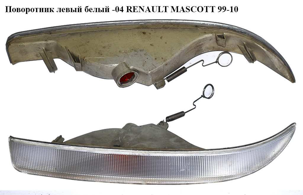 Покажчик повороту лівий білий RENAULT MASCOTT 99-10 (РЕНО МАСКОТТ) (7700352107)