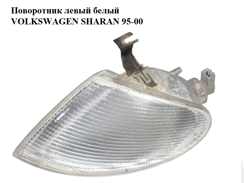 Поворотник лівий білий VOLKSWAGEN SHARAN 95-00 (ФОЛЬКСВАГЕН ШАРАН) (7M0953041H)