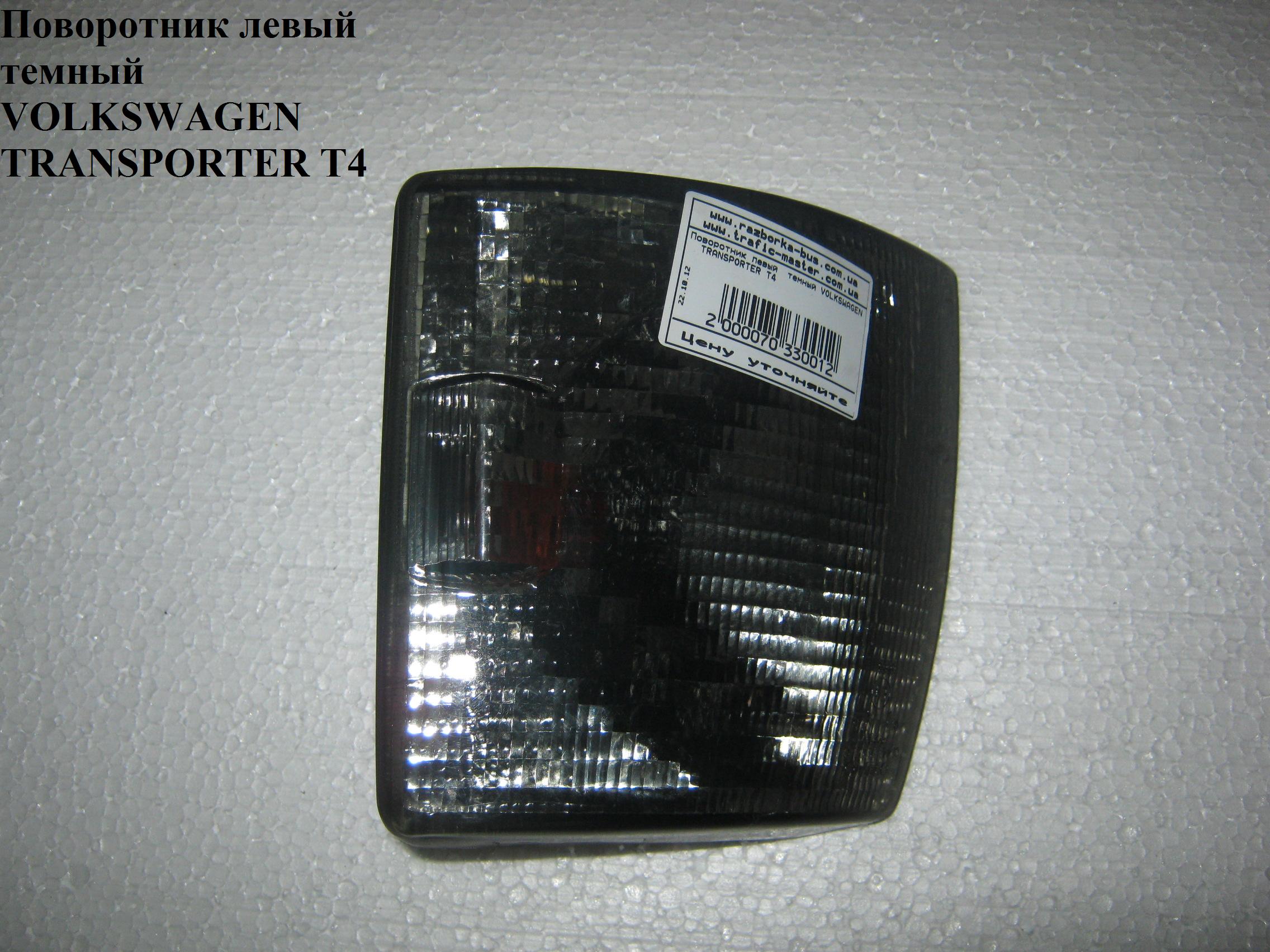 Поворотник левый белый VOLKSWAGEN TRANSPORTER T4 90-03 (ФОЛЬКСВАГЕН ТРАНСПОРТЕР Т4)
