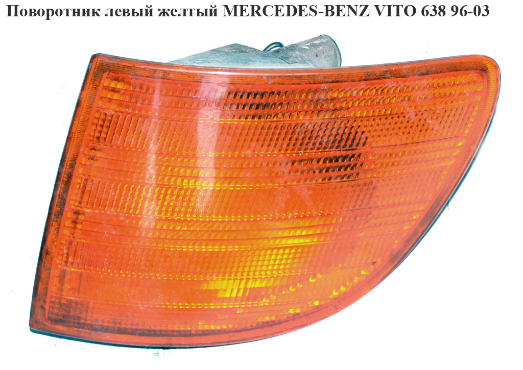 Поворотник левый желтый MERCEDES-BENZ VITO 638 96-03 (МЕРСЕДЕС ВИТО 638) (A6388200021, 6388200021)