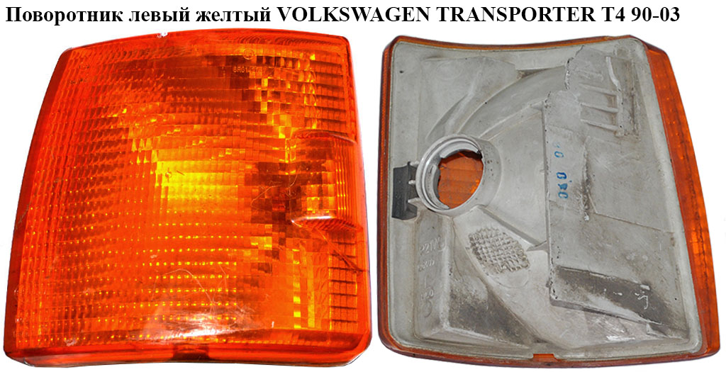 Поворотник лівий жовтий VOLKSWAGEN TRANSPORTER T4 90-03 (ФОЛЬКСВАГЕН ТРАНСПОРТЕР Т4) (701953049)