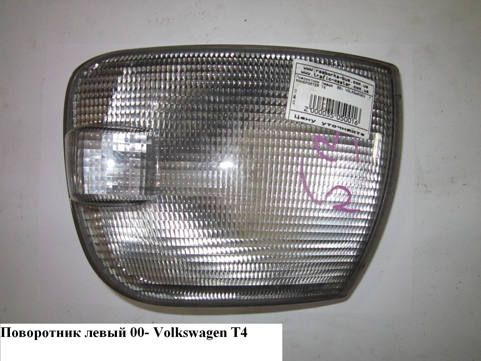 Поворотник левый косой VOLKSWAGEN TRANSPORTER T4 90-03 (ФОЛЬКСВАГЕН ТРАНСПОРТЕР Т4) (701953049, 701953041)