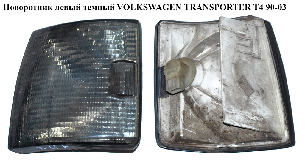 Поворотник лівий темний VOLKSWAGEN TRANSPORTER T4 90-03 (ФОЛЬКСВАГЕН ТРАНСПОРТЕР Т4) (9EL130401011)