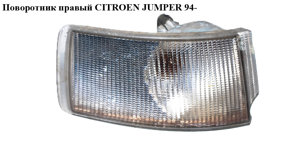 Поворотник правий CITROEN JUMPER 94- (СИТРОЕН ДЖАМПЕР) (630331, 1303853080)