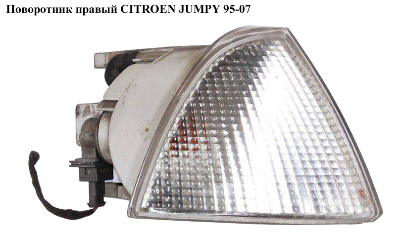 Поворотник правый CITROEN JUMPY 95-07 (СИТРОЕН ДЖАМПИ) (630353)