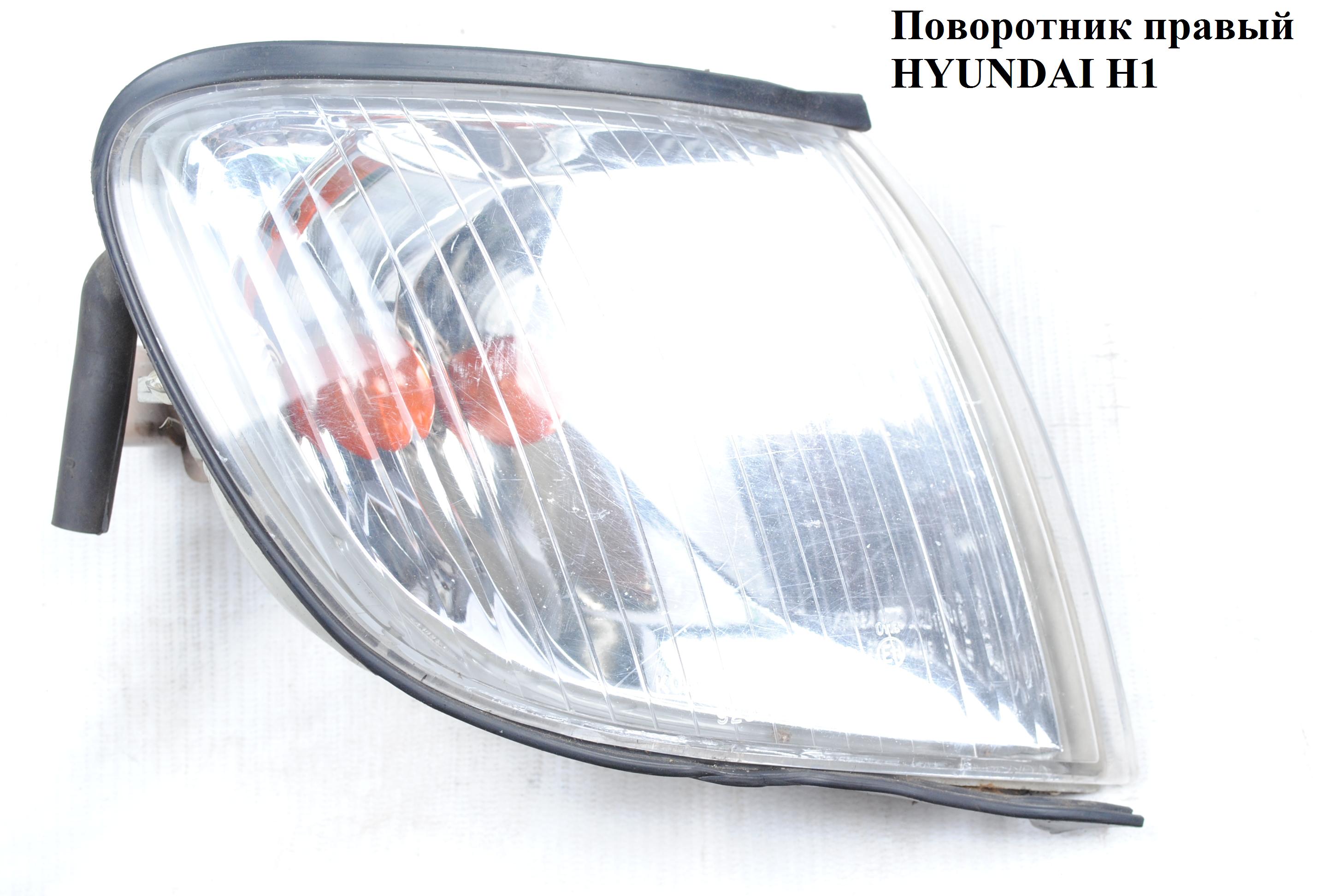 Поворотник правый HYUNDAI H1 97-04 (ХУНДАЙ H1) (923024A510, 923024a500)