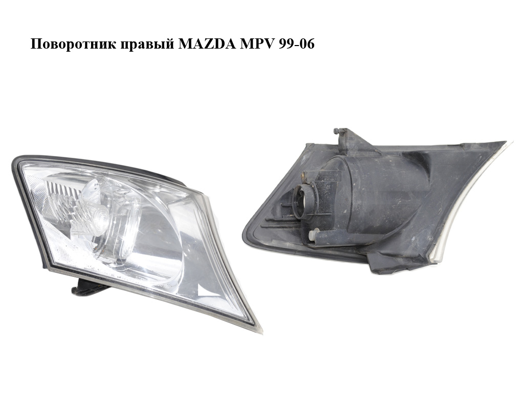 Поворотник правий MAZDA MPV 99-06 (МАЗДА ) (L12051060)