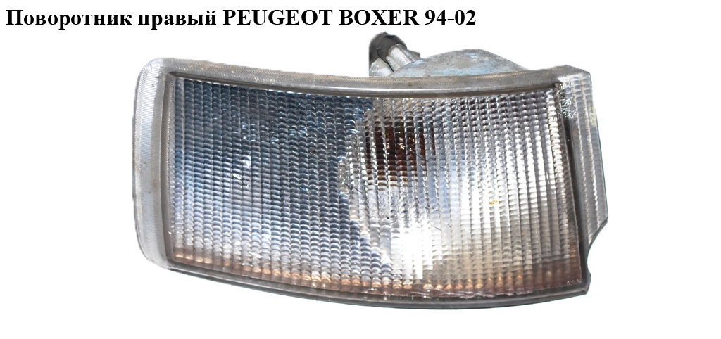 Поворотник правий PEUGEOT BOXER 94-02 (ПЕЖО БОКСЕР) (630331, 1303853080)