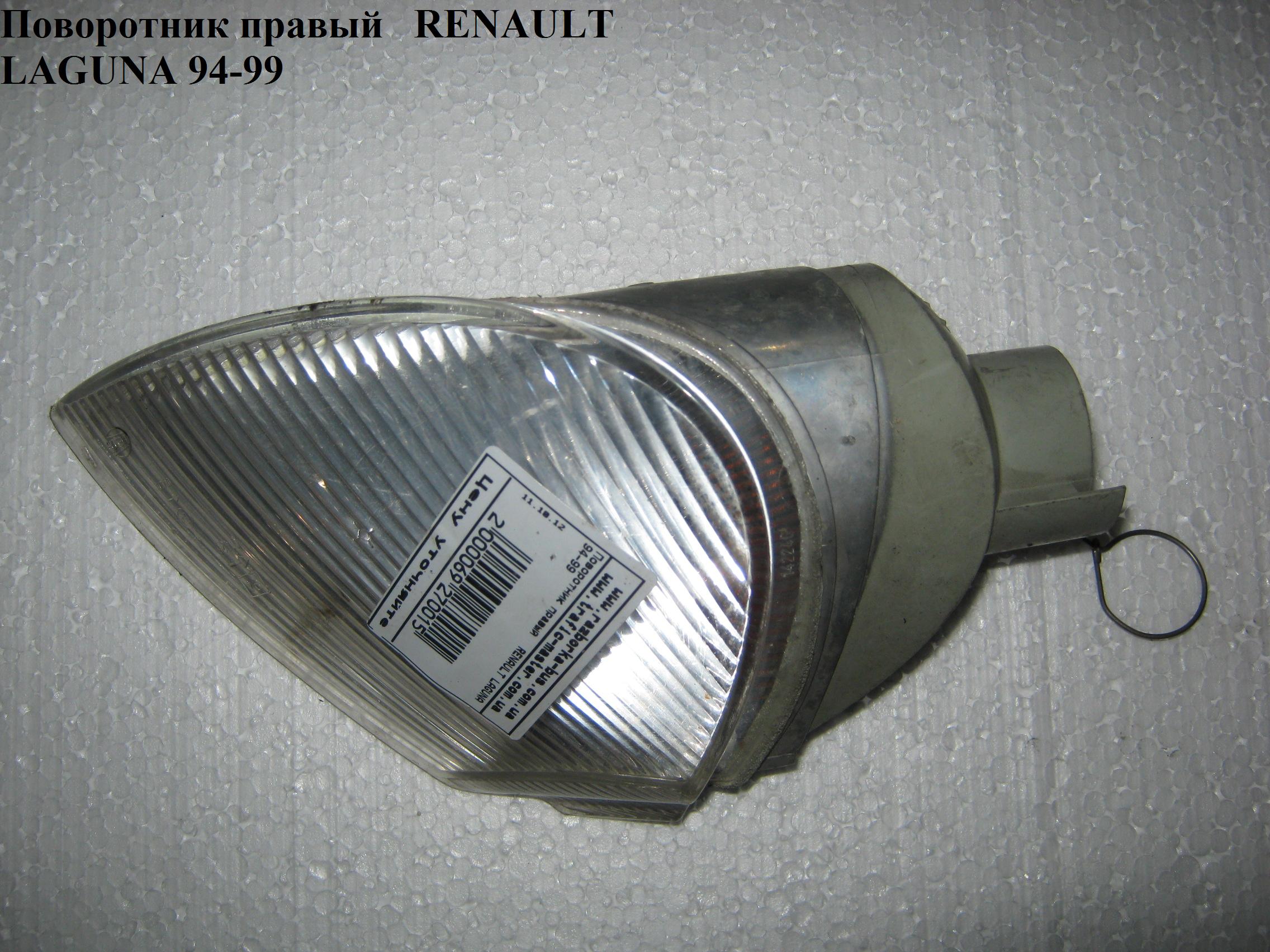 Поворотник правый RENAULT LAGUNA 93-00 (РЕНО ЛАГУНА) (6032201E, 5511512LAE, 7711130007, 85522)