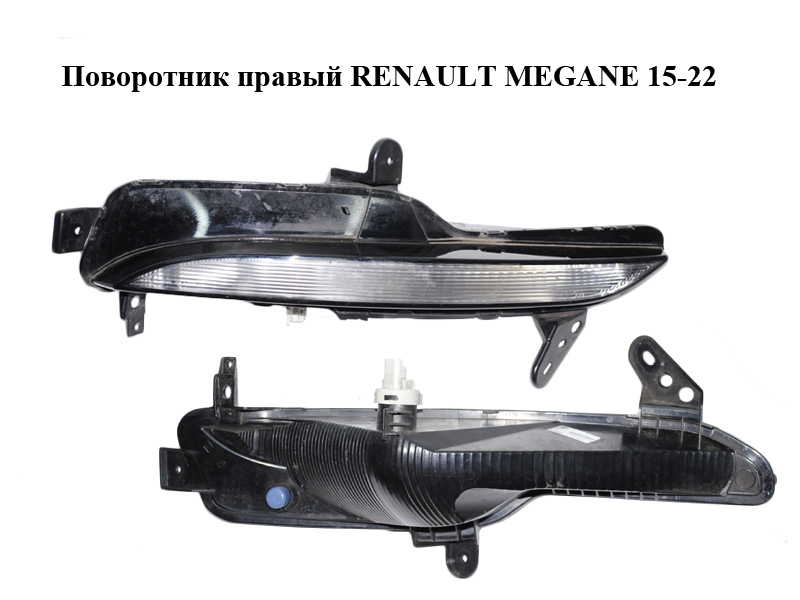 Поворотник правый RENAULT MEGANE 15-22 (РЕНО МЕГАН) (261306376R)