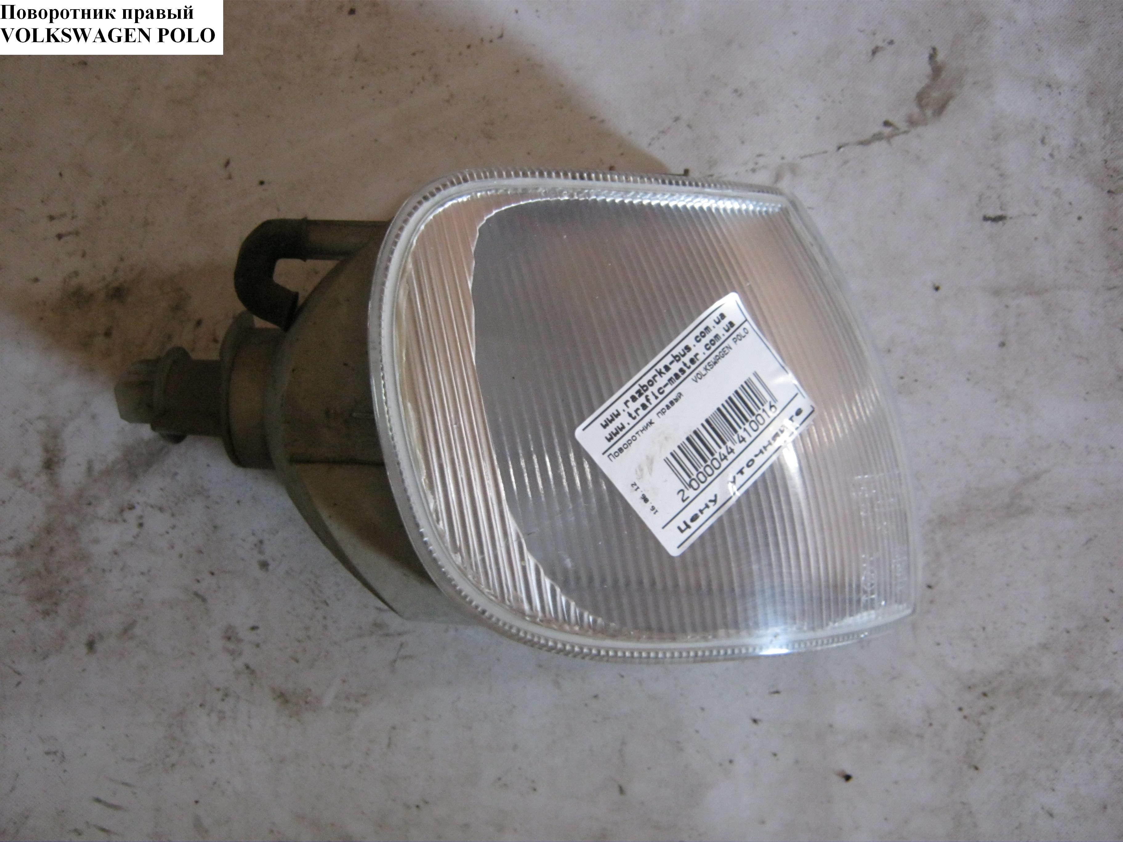 Правий поворотник VOLKSWAGEN POLO 94-02 (ФОЛЬКСВАГЕН ПОЛО) (6K5953050A, 445-1502R-UE, 18-5241-05-2)