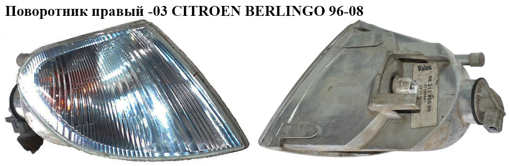 Поворотник правый -03 CITROEN BERLINGO 96-08 (СИТРОЕН БЕРЛИНГО) (632574, 630380)