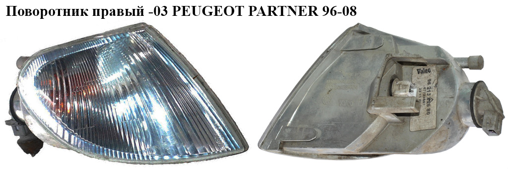 Поворотник правый -03 PEUGEOT PARTNER 96-08 (ПЕЖО ПАРТНЕР)