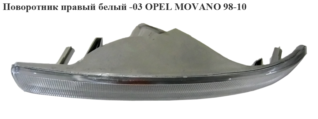 Поворотник правый -03 белый OPEL MOVANO 98-10 (ОПЕЛЬ МОВАНО) (4500920, 7701044523)