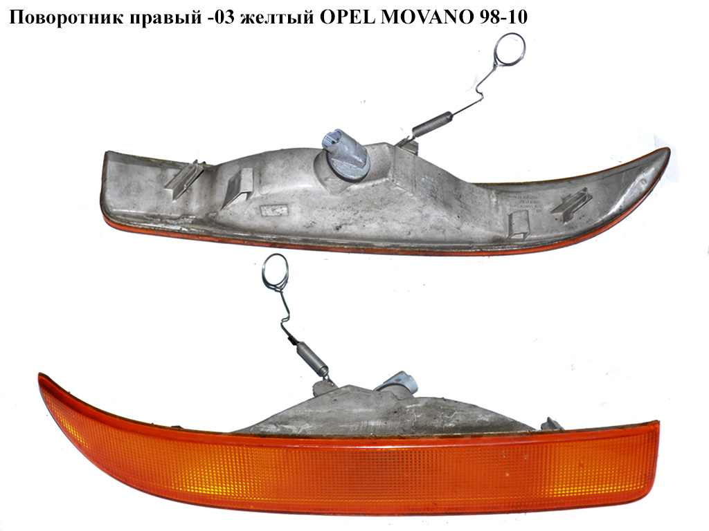 Поворотник правый -03 желтый OPEL MOVANO 98-10 (ОПЕЛЬ МОВАНО) (7701044523, 7700352108)