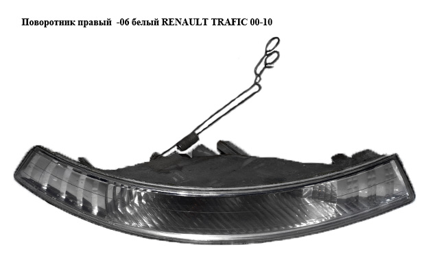 Поворотник правый -06 белый RENAULT TRAFIC 00-10 (РЕНО ТРАФИК) (8200154929, 91166439, 8200007032, 91169315)