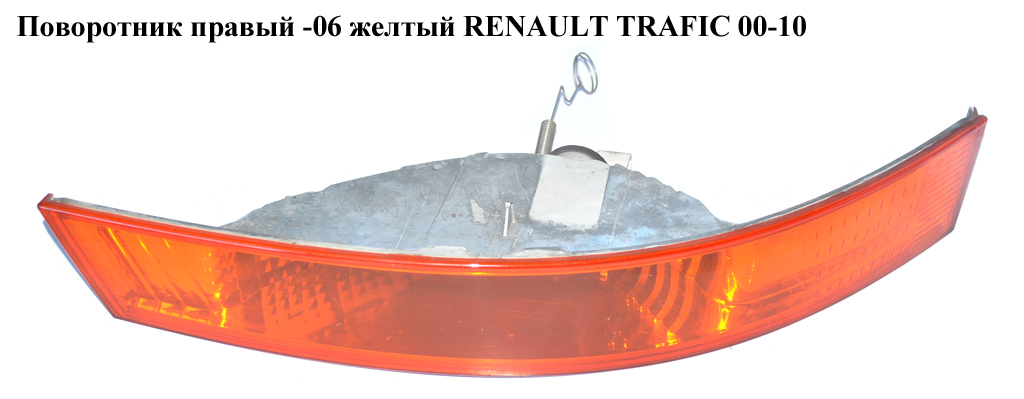 Поворотник правый -06 желтый RENAULT TRAFIC 00-10 (РЕНО ТРАФИК) (8200007030)
