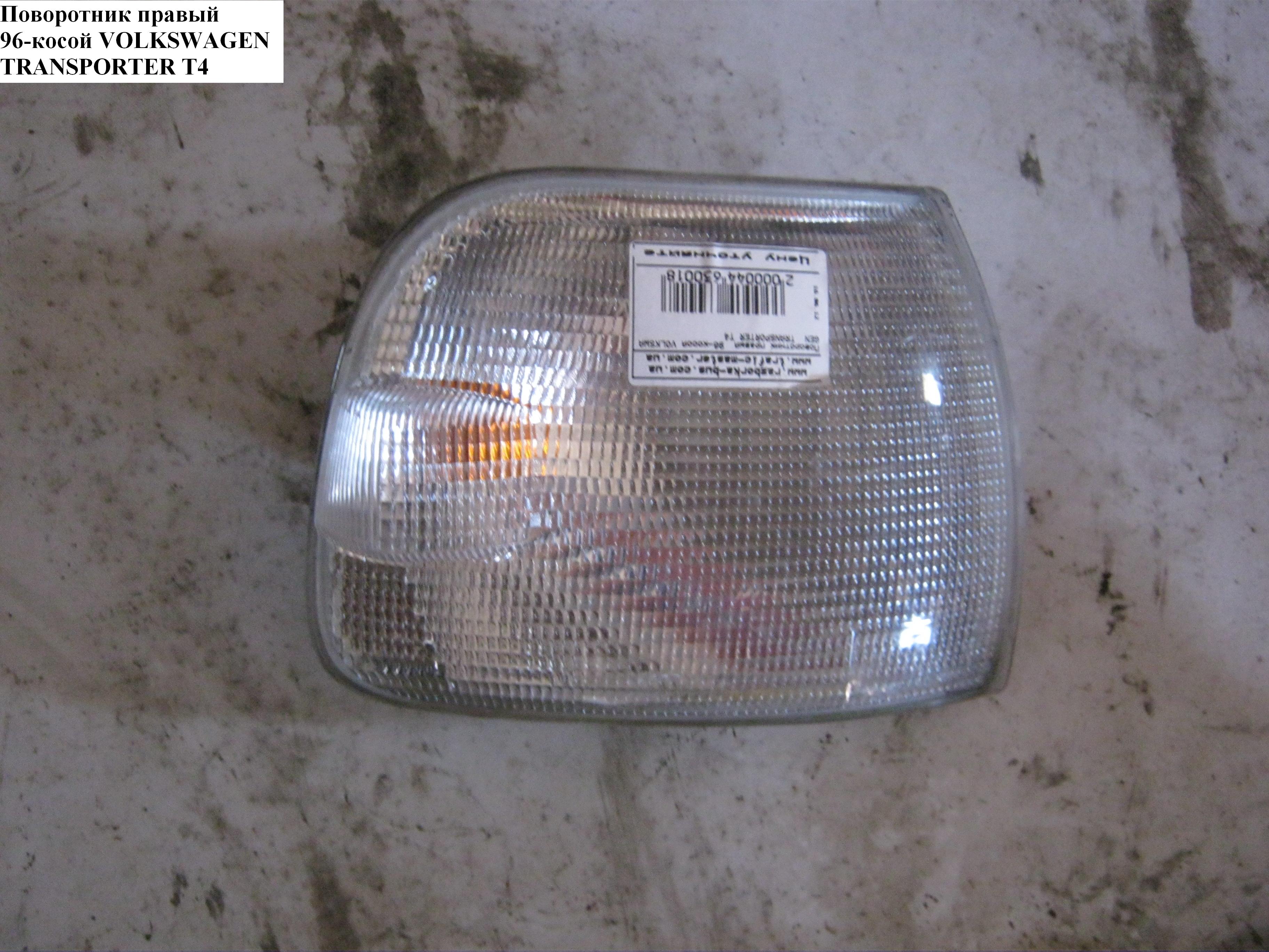 Поворотник правий косий VOLKSWAGEN TRANSPORTER T4 90-03 (ФОЛЬКСВАГЕН ТРАНСПОРТЕР Т4) (701953050, 701953042)