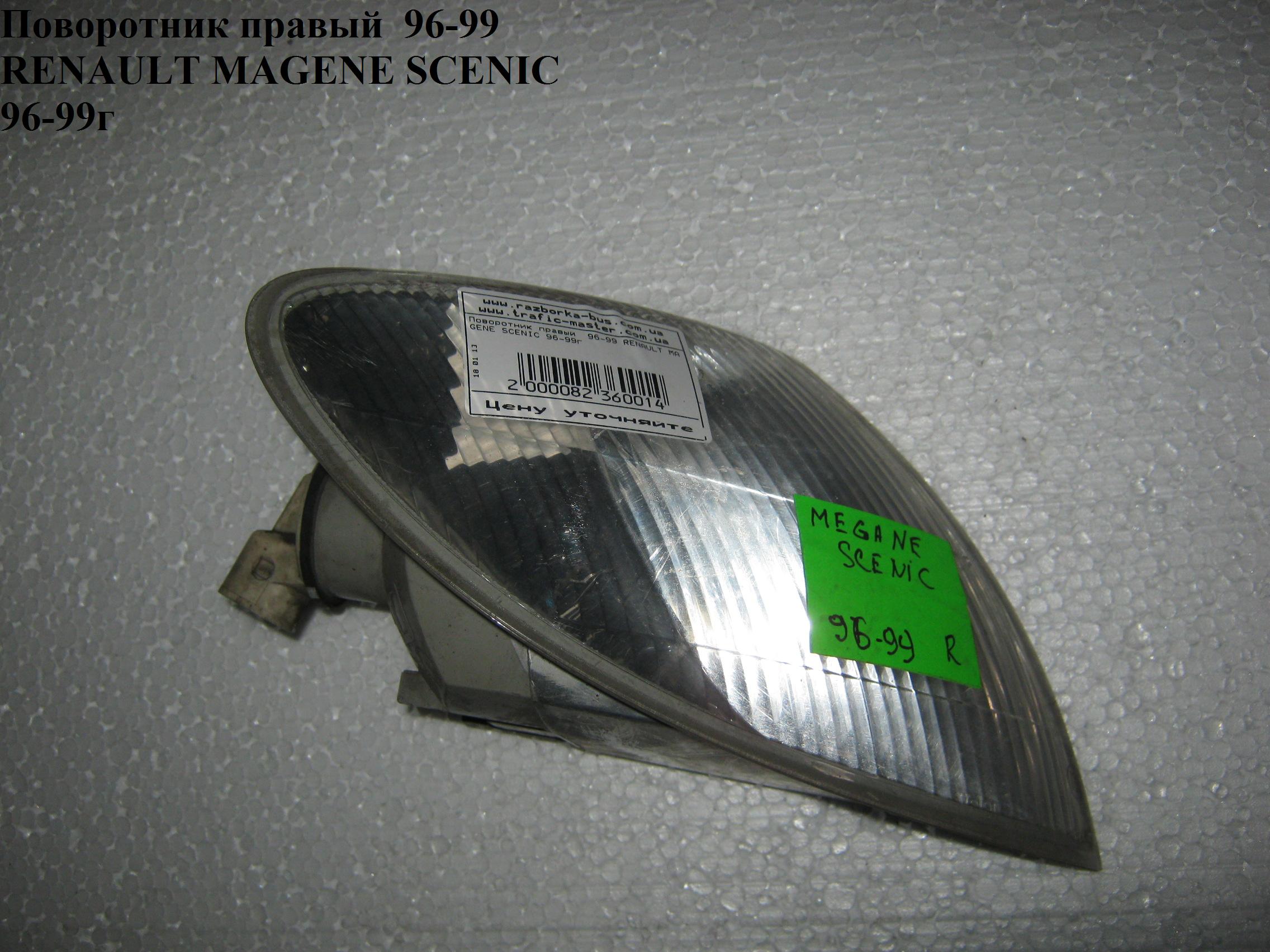 Поворотник правый 96-99 RENAULT MEGANE SCENIC 96-99 (РЕНО МEГAН СЦЕНИК) (183593052, 7701040713, 5511513RAE, FP6037K2E)