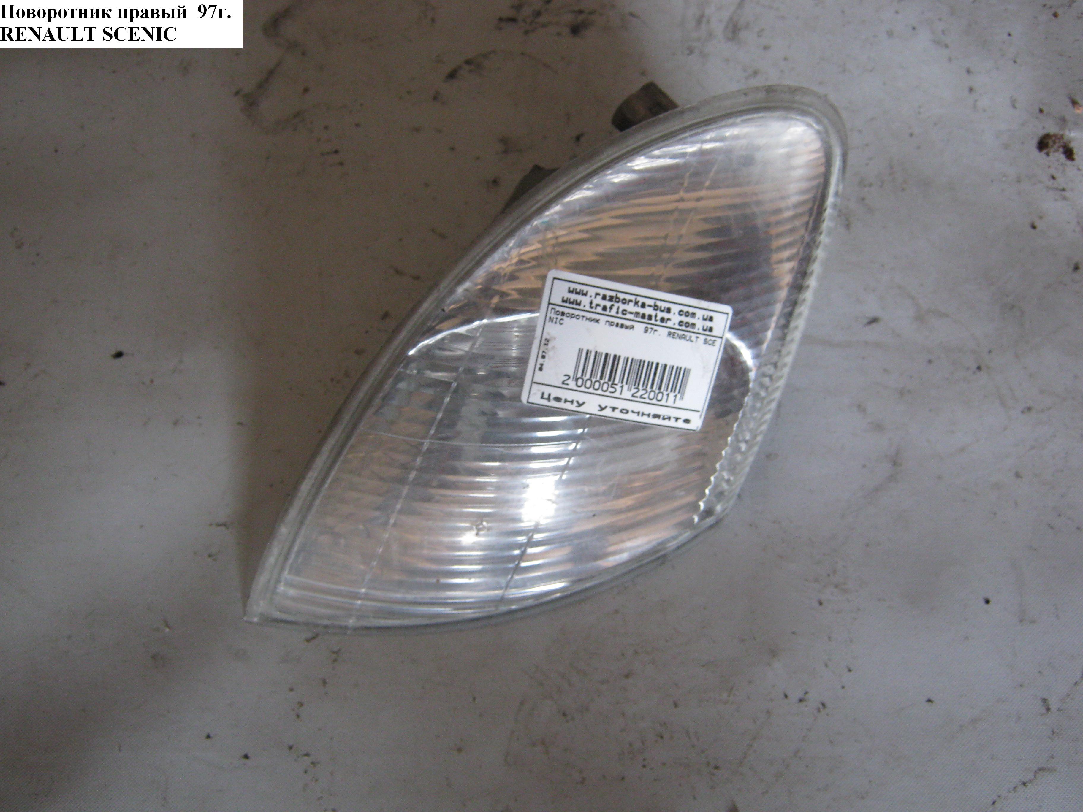 Поворотник правий 97р. RENAULT SCENIC 96-03 (РЕНО СЦЕНІК) (FP6037K2E, 183593052, 5511513RAE)