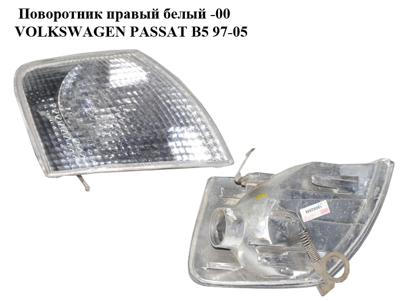 Поворотник правый белый -00 VOLKSWAGEN PASSAT B5 97-05 (ФОЛЬКСВАГЕН ПАССАТ В5) (3B0953042C, 3B0953050C)