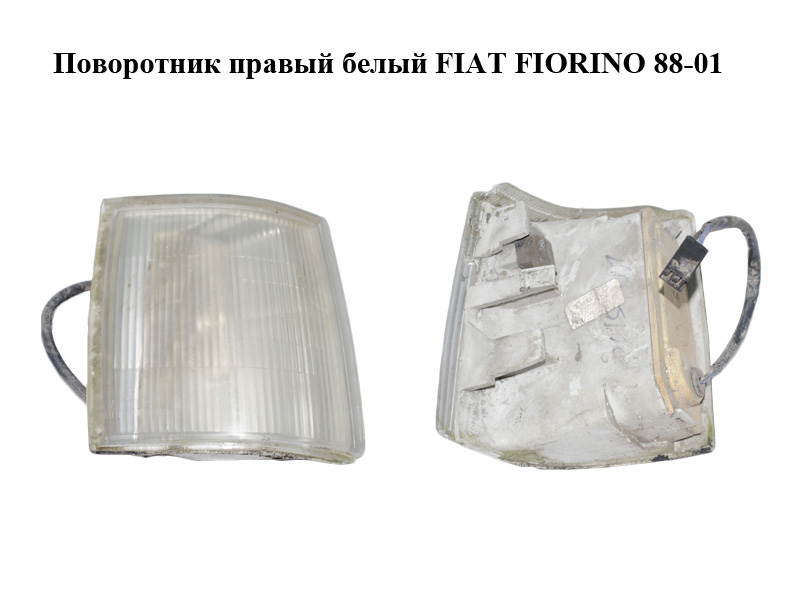 Поворотник правый белый FIAT FIORINO 88-01 (ФИАТ ФИОРИНО) (7692654)