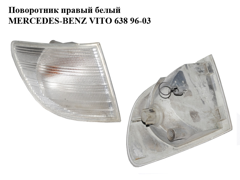 Поворотник правый белый MERCEDES-BENZ VITO 638 96-03 (МЕРСЕДЕС ВИТО 638) (A6388200921, 6388200921)