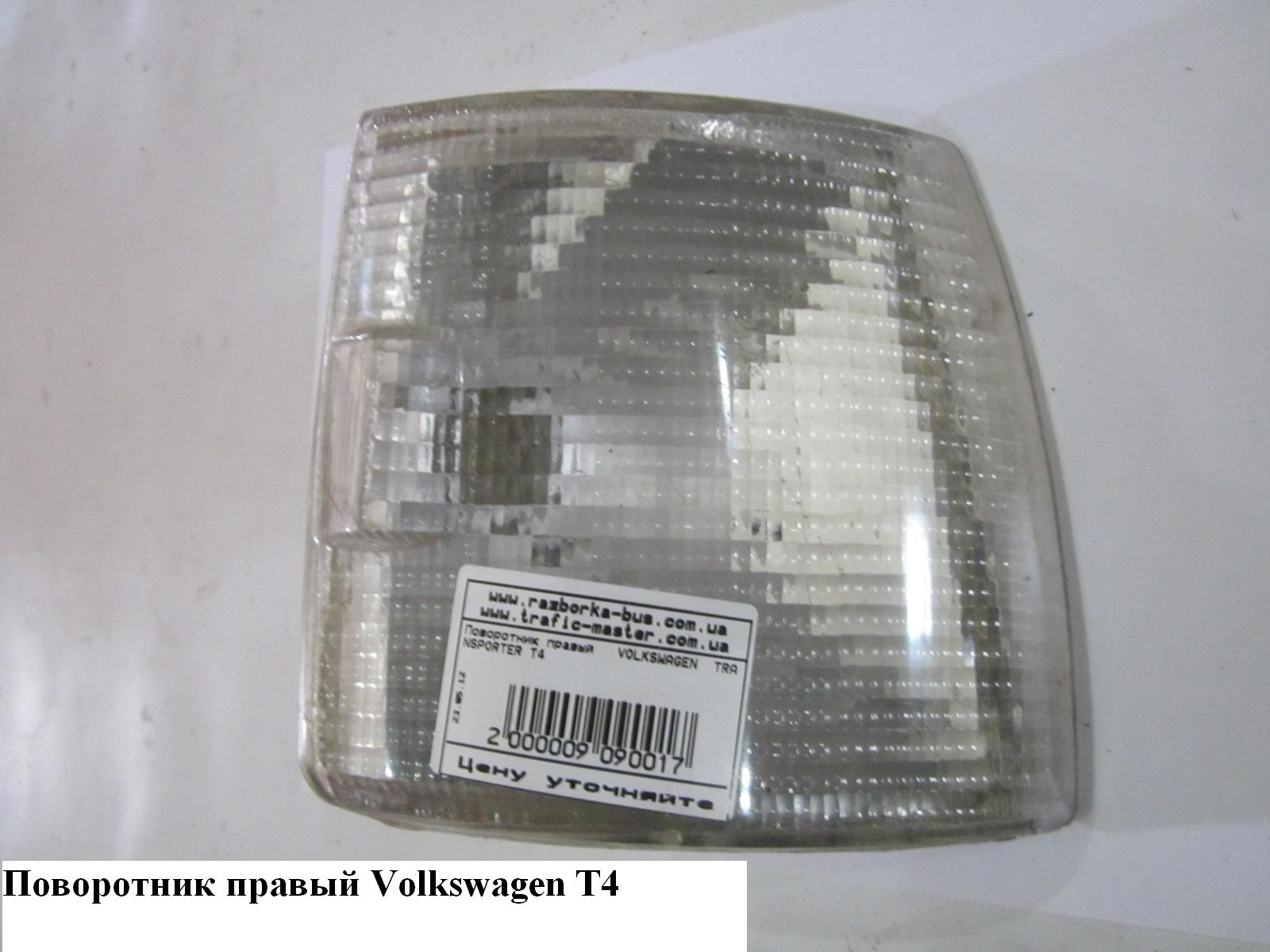 Поворотник правий білий VOLKSWAGEN TRANSPORTER T4 90-03 (ФОЛЬКСВАГЕН ТРАНСПОРТЕР Т4)