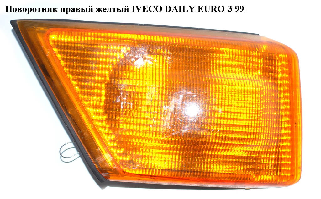 Поворотник правий жовтий IVECO DAILY EURO-3 99- (ИВЕКО ДЕЙЛИ ЕВРО 3) (500320425)