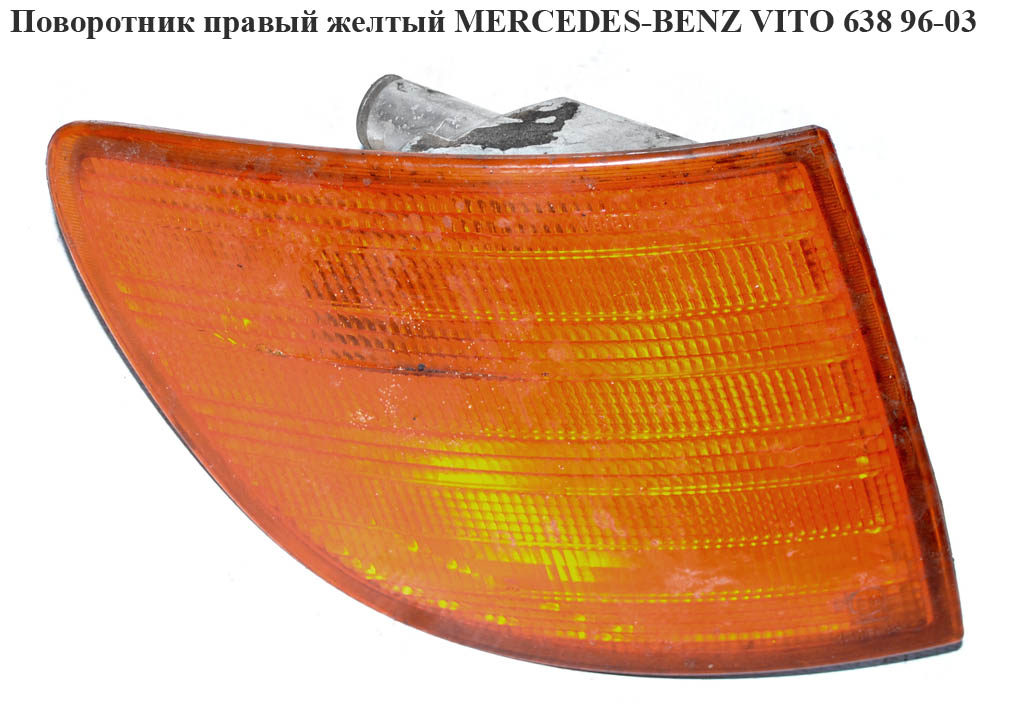 Поворотник правый желтый MERCEDES-BENZ VITO 638 96-03 (МЕРСЕДЕС ВИТО 638) (A6388200121, 6388200121)