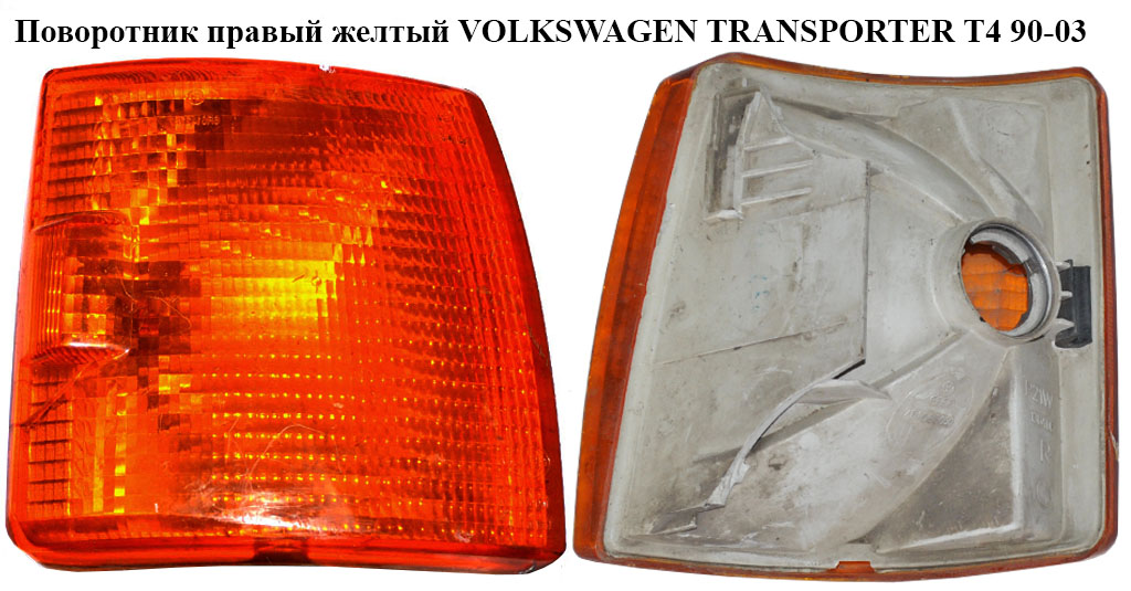 Поворотник правий жовтий VOLKSWAGEN TRANSPORTER T4 90-03 (ФОЛЬКСВАГЕН ТРАНСПОРТЕР Т4) (701953050)