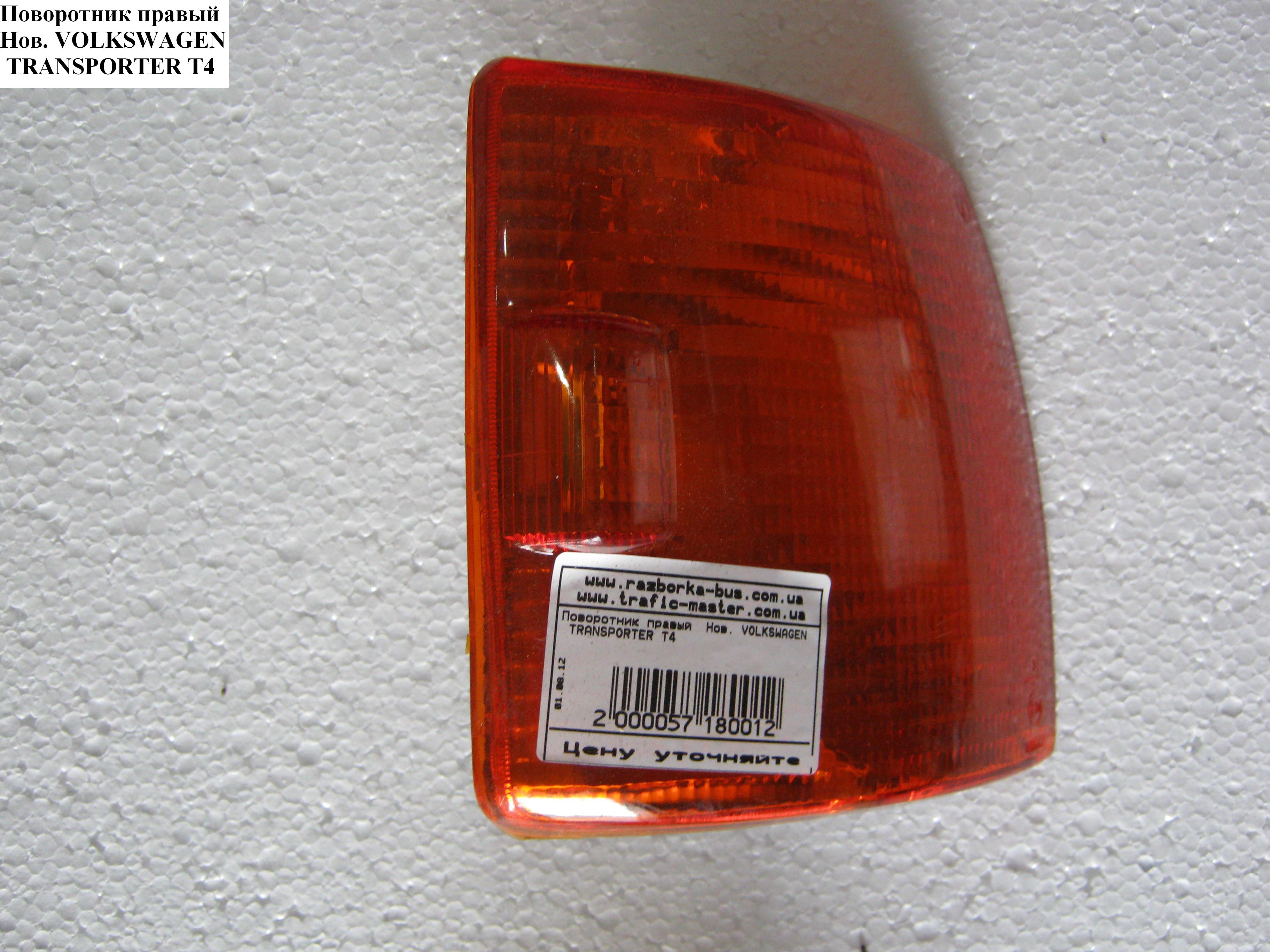 Поворотник правий Нов. жовтий VOLKSWAGEN TRANSPORTER T4 90-03 (ФОЛЬКСВАГЕН ТРАНСПОРТЕР Т4) (701953050)